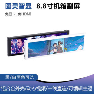 8.8寸IPS机箱副屏电脑监控状态Type C USB副屏免AIDA64图灵智显