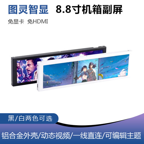 8.8寸IPS机箱副屏电脑监控状态Type C USB副屏免AIDA64图灵智显
