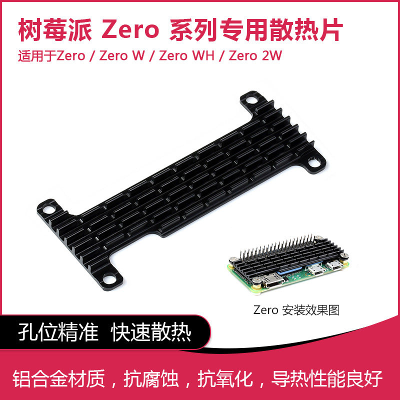 Zero W铝合金散热片 Pi0/2W冷却降温专用导热片 抗腐蚀氧化