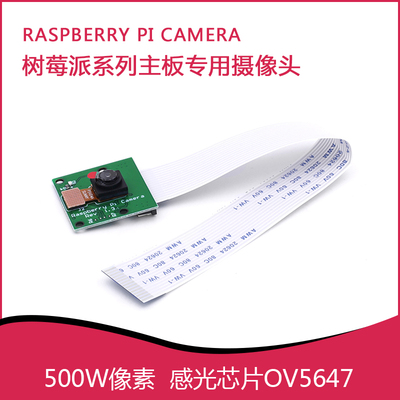 树莓派5MP摄像头模块 OV5647芯片500万像素 兼容Raspberry Pi主板