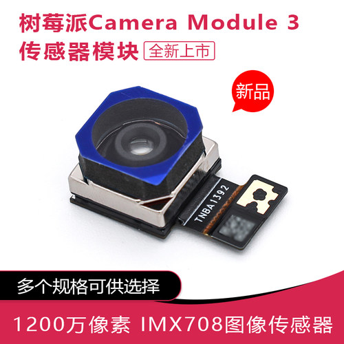 树莓派Camera Module 3传感器组件 官方摄像头模组 IMX708传感器