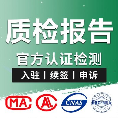 第三方权威质检检测报告