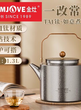 金灶KT-1300全钛烧水壶新款家用大容量泡茶专用茶壶电陶炉套装