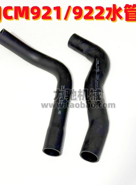 山重JCM921 922 923 927 933 936发动机水箱上下水管 挖掘机配件