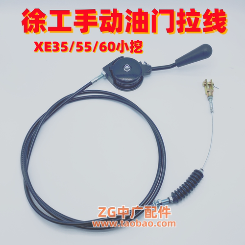 挖掘机配件 徐工XE60D/60CA/XE80 35油门线 油门拉线 钩机油门线