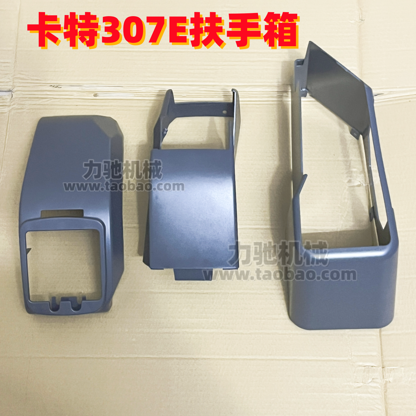 挖掘机卡特307E操作杆扶手箱饰板