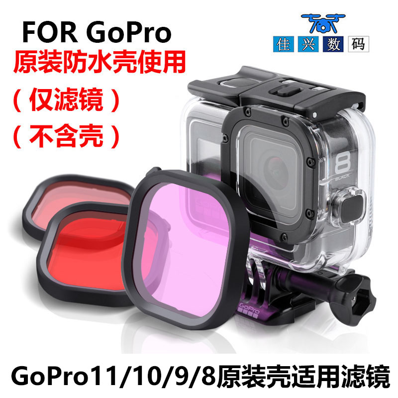 gopro11/10/9/8原装防水壳红镜潜水红色滤镜深潜浮潜go pro配件
