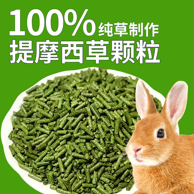 优质纯提摩西干草颗粒幼成年兔子荷兰猪龙猫仓豚鼠饲料主粮食磨牙,宠物/宠物食品及用品,兔兔干草,淘宝优惠券,粉丝福利购,淘宝优惠卷