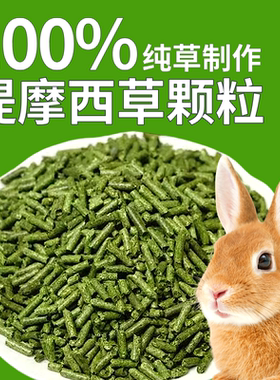 优质纯提摩西干草颗粒幼成年兔子荷兰猪龙猫仓豚鼠饲料主粮食磨牙