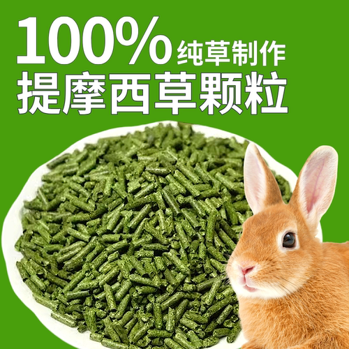 提摩西草颗粒代替干草兔子荷兰猪