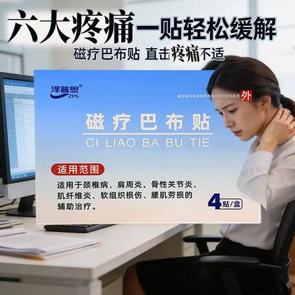 泽普思磁疗巴布贴颈椎肩周腰肌劳损贴 4贴/盒