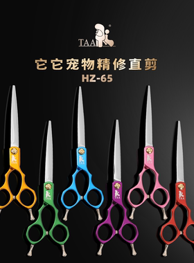 taa它它正品剪刀宠物美容6.5寸HZ65彩色锌合金手柄精修小直剪超轻