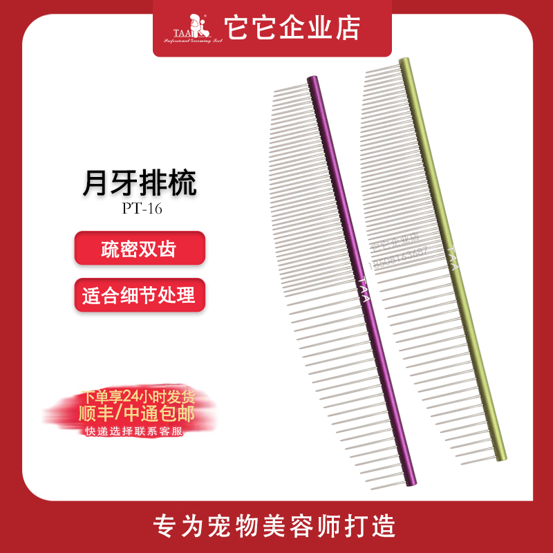 Taa It is a professional pet beauty cute color aluminum alloy ultra light crescent straight comb face details pt16