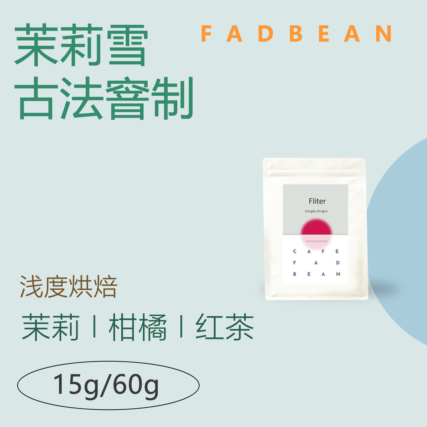 古法窨制茉莉花咖啡豆
