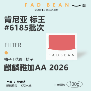 醒豆咖啡2026肯尼亚标王6185批次麒麟雅加AA手冲单品精品咖啡豆