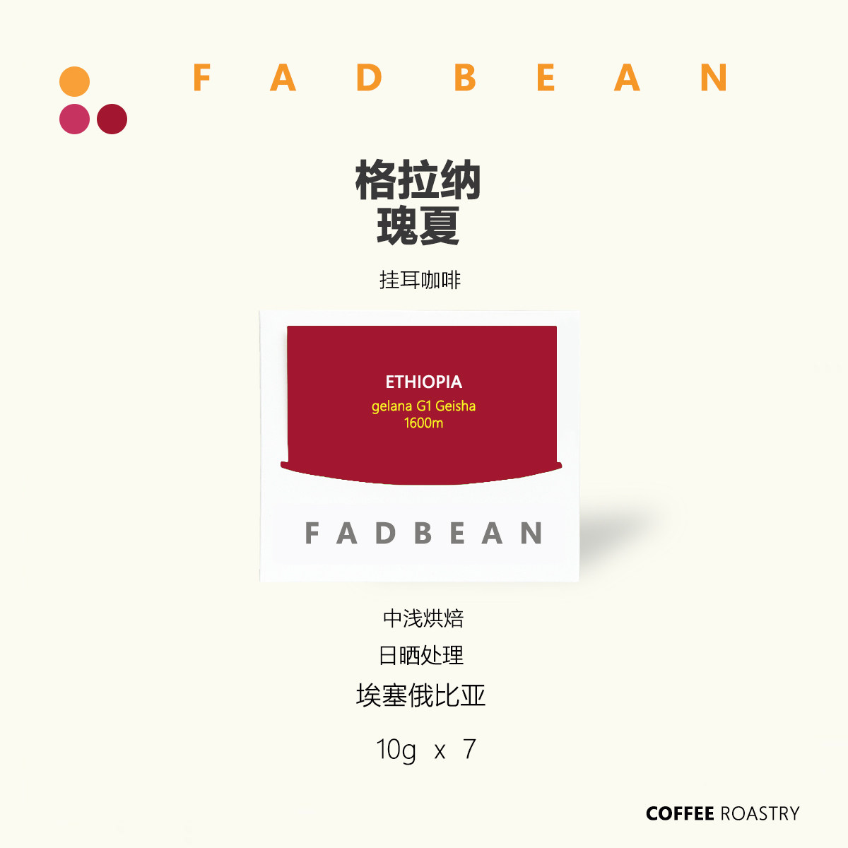 埃塞俄比亚格拉纳日晒瑰夏挂耳咖啡手冲滤泡式黑咖啡新鲜现磨