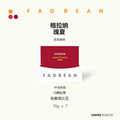 埃塞俄比亚格拉纳日晒瑰夏挂耳咖啡手冲滤泡式 黑咖啡新鲜现磨