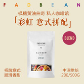 美式 醒豆I彩虹拼配 拼配 中深烘意式 咖啡豆咖啡粉 奶油曲奇坚果