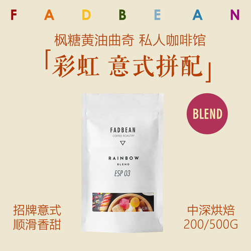 咖啡豆fadbean意式均衡果酸