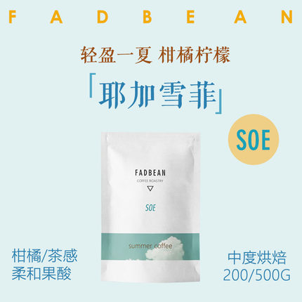 醒豆/埃塞俄比亚 耶加雪菲 SOE 中烘单一产地精品意式浓缩咖啡