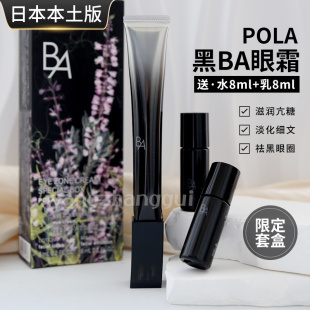 日本POLA宝丽黑BA眼霜抗糖抗皱晨光重塑紧致眼霜26g