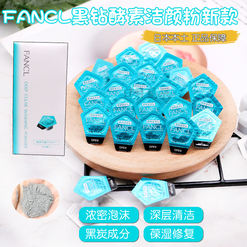现货 日本FANCL芳珂酵素洁面粉洗颜温和新款30粒