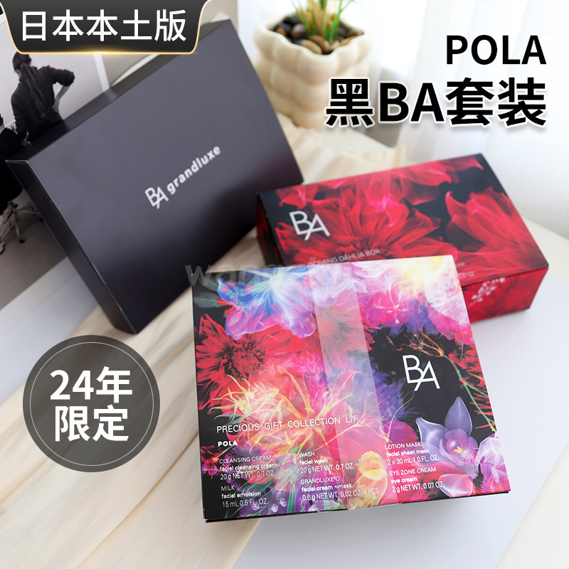 日本POLA宝丽24年限定套装黑ba系列套盒乳液洁面极光精华面膜眼霜