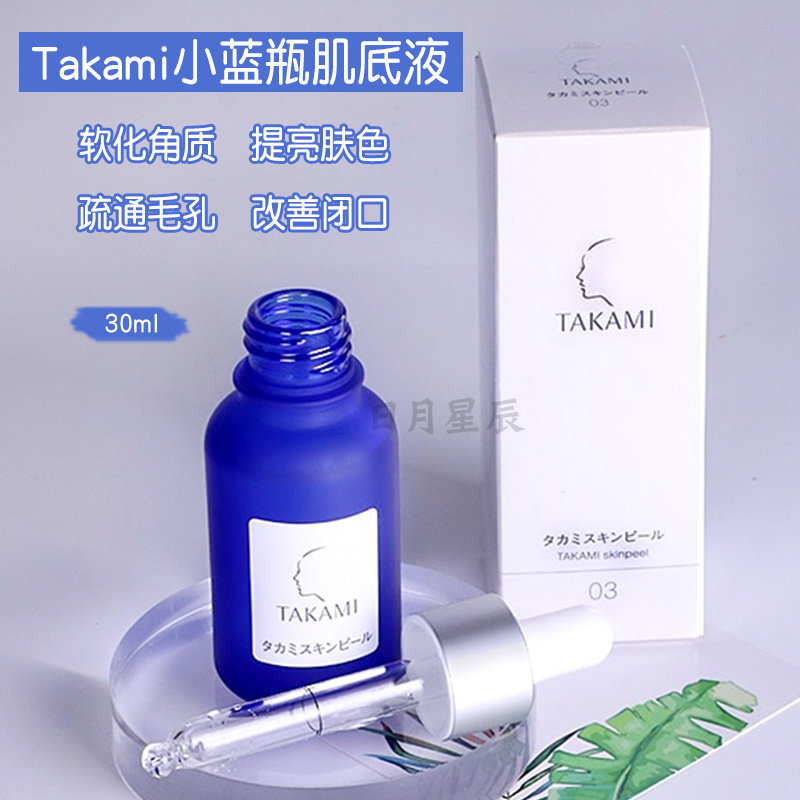 国际版日本takami小蓝瓶精华液面部调理闭口粉刺收缩毛孔角质30ml