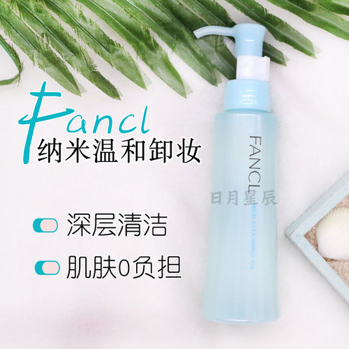 日本fancl/芳珂卸妆油面部清洁敏感肌眼唇脸部温和卸妆