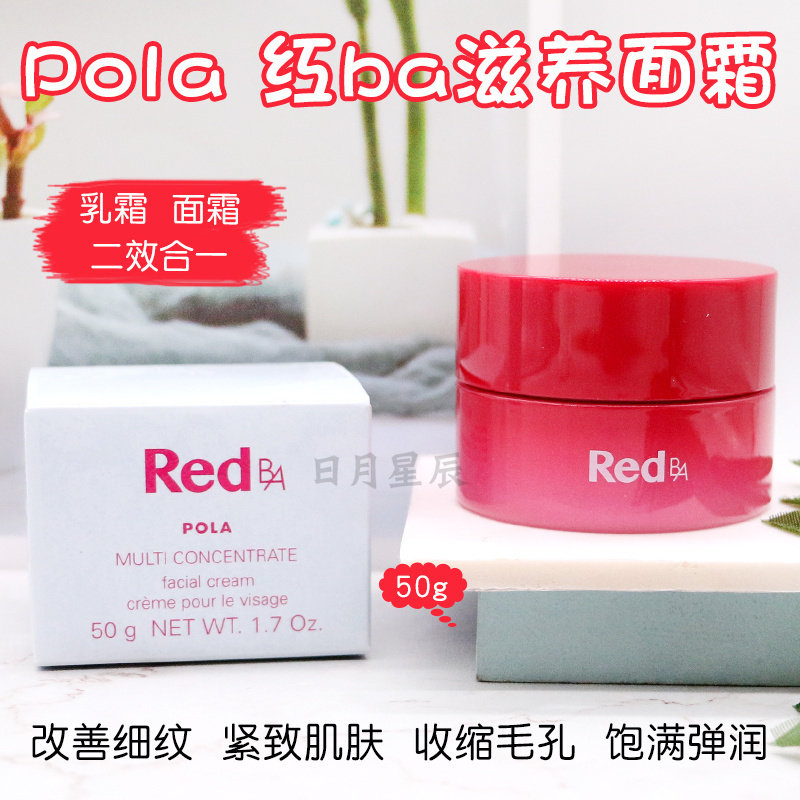 日本POLA宝丽RED BA 新版红BA 抗皱保湿紧致面霜滋润50g