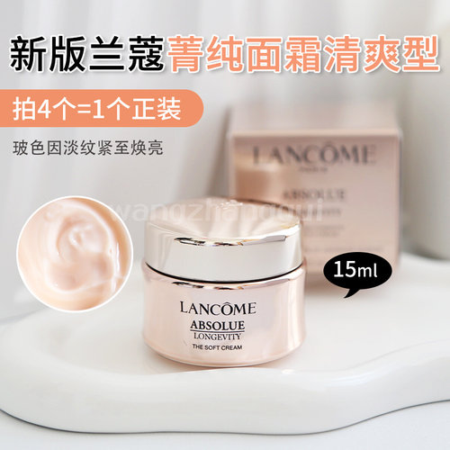 新版兰蔻菁纯臻颜面霜清爽型中小样15mlSOFT轻盈型乳霜保湿滋润
