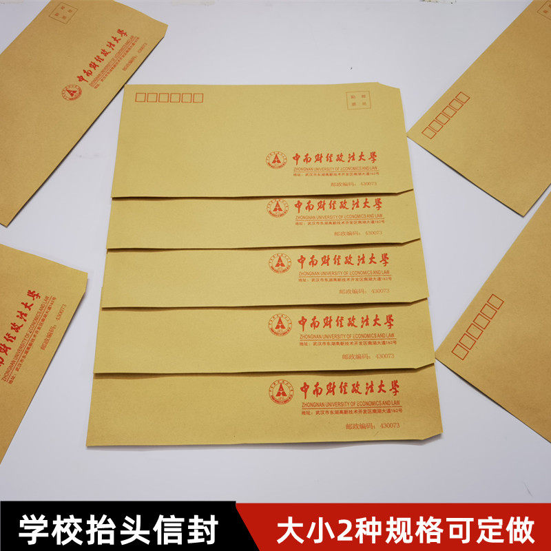 中南财经政法大学信封 校园系列信封可定做白色牛皮大学信封a4