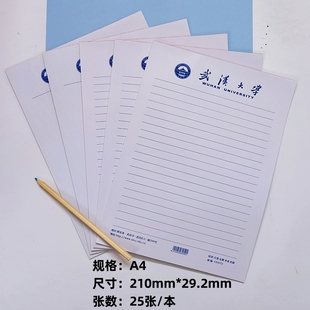 武汉大学A4信纸草稿纸 武汉大学抬头信纸信笺作业纸加厚可打印纸