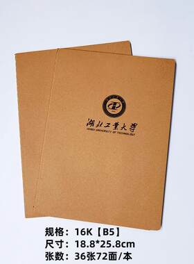湖北工业大学笔记本 湖工大笔记本 作业本学生用牛皮本作业本