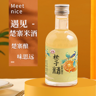 楚寨橙子米酒瓶装果酒女士低度甜酒甜型味少女心微醺酒3度200ml