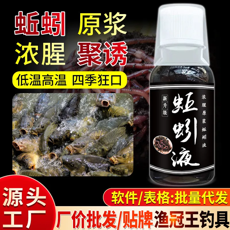 爆款浓缩蚯蚓液冬季低温钓鱼小药水野钓黑坑麝香红虫液开口高颜值