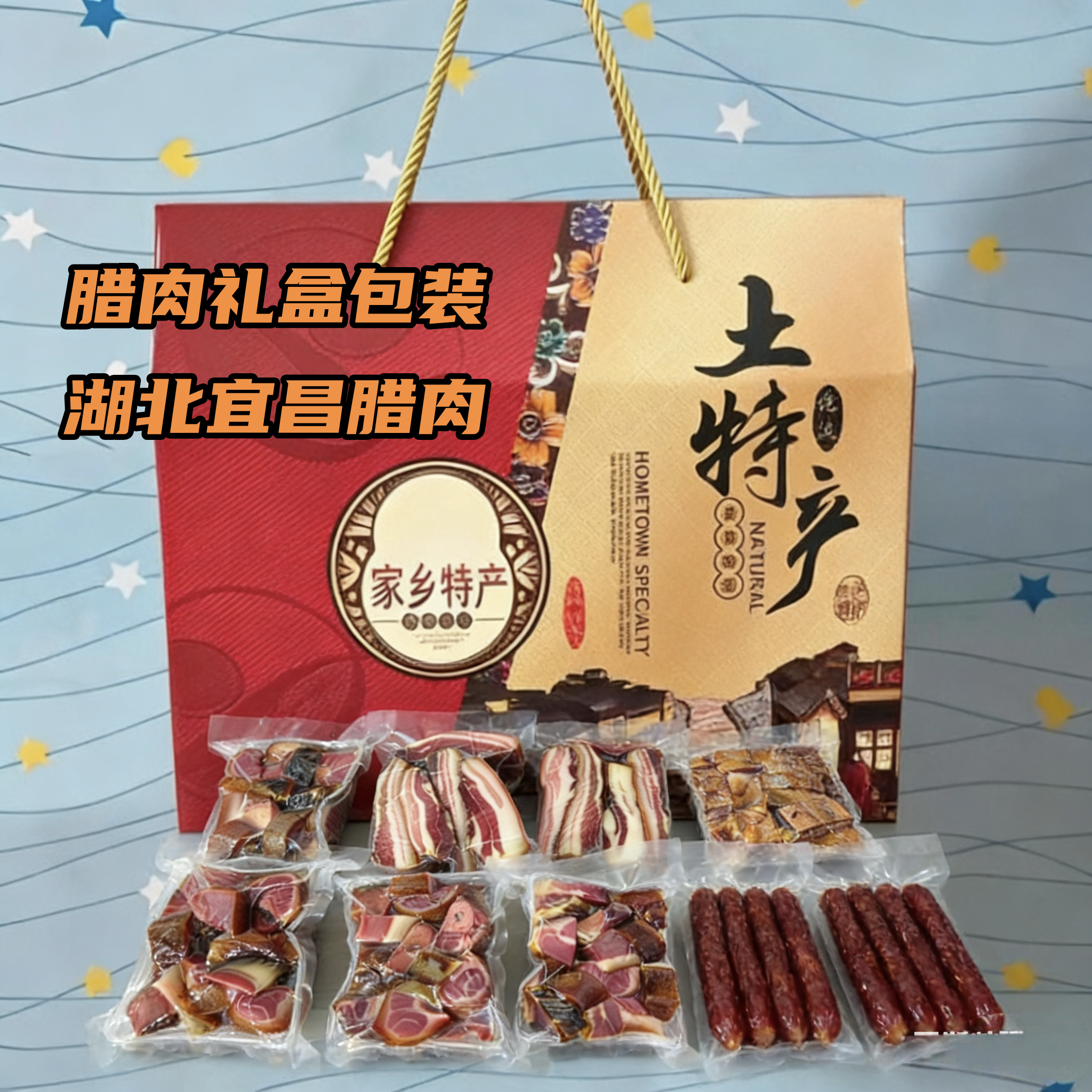 湖北农家烟熏腊肉组合装腊肉礼盒排骨猪蹄香肠五花后座