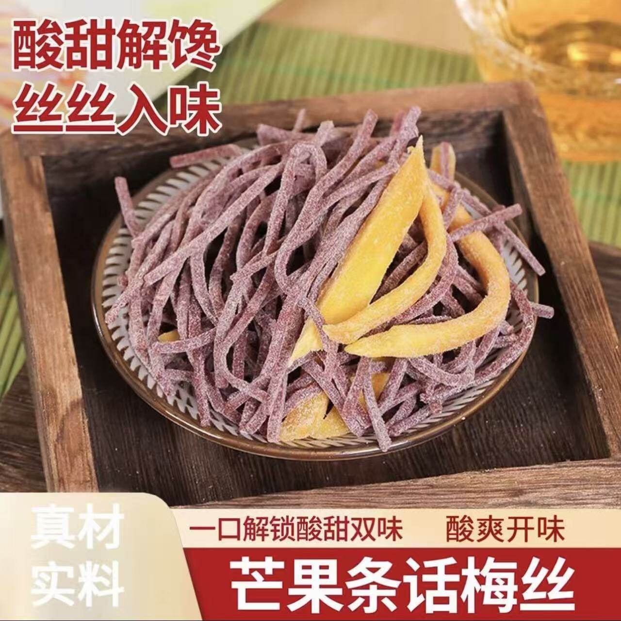 芒果话梅丝 青梅酸甜梅子小零食网红果干话梅条长条食品