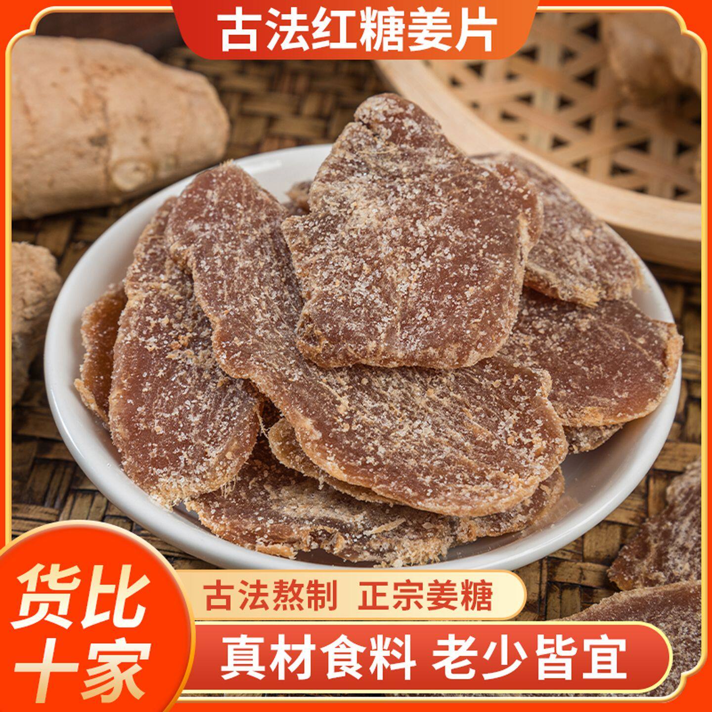 红糖姜片500g姜糖片山东特产红糖干姜片即食休闲零食生姜片