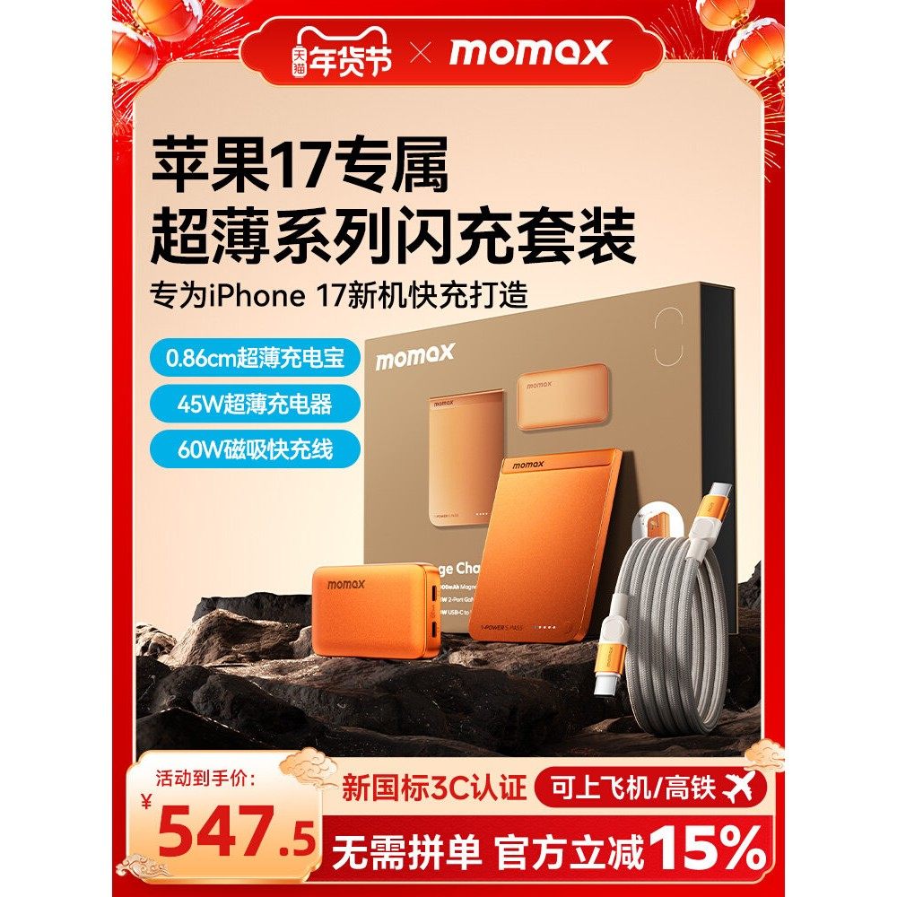 MOMAX摩米士3C认证金属超薄磁吸MagSafe适用苹果17充电宝套装快充,3C数码配件,移动电源,淘宝优惠券,粉丝福利购,淘宝优惠卷