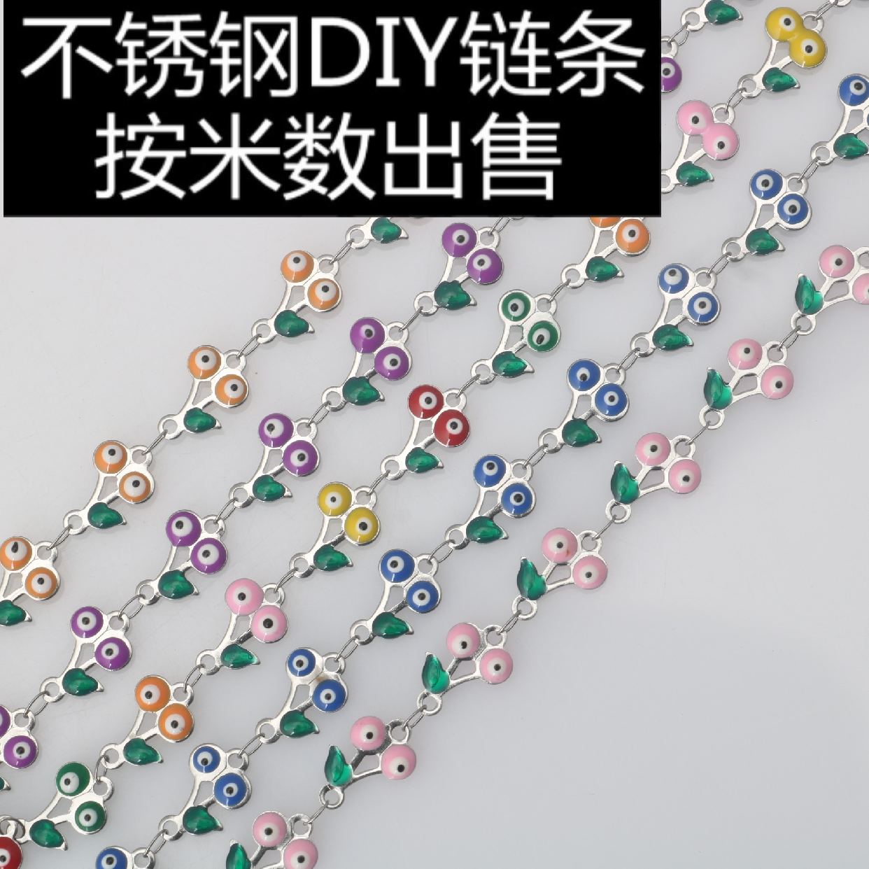 不锈钢DIY滴油滴胶多彩邪恶魔之眼鱼眼珠樱桃手链钛钢项链腰脚链