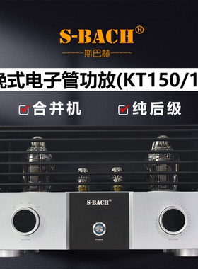 斯巴赫KT150KT170胆机推挽式大功率电子管功放发烧级HiFi音响后级
