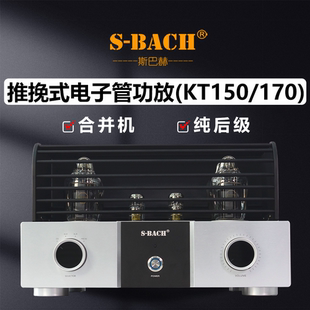 斯巴赫KT150KT170胆机推挽式大功率电子管功放发烧级HiFi音响后级