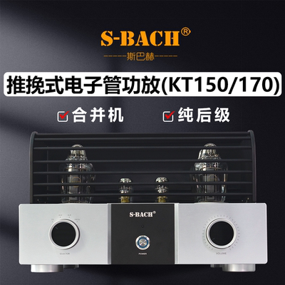 斯巴赫KT150KT170胆机推挽式大功率电子管功放发烧级HiFi音响后级