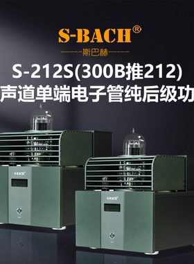 斯巴赫S-212S(300B推212)单声道单端电子管纯后级HiFi发烧级功放