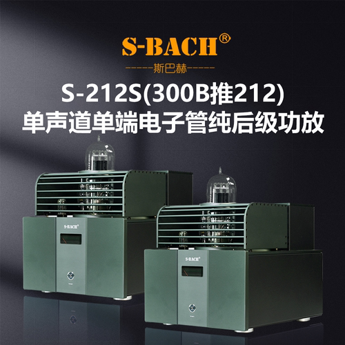 斯巴赫212电子管胆机功放单端A类