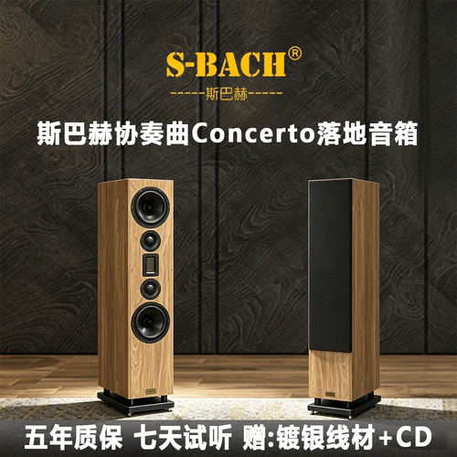 斯巴赫HiFi无源三分频落地音箱