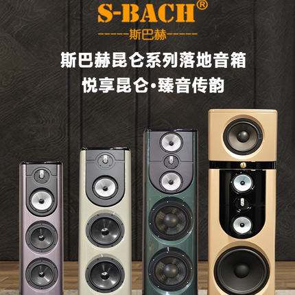 斯巴赫昆仑系列发烧级四分频音箱HiFi高保真无源家用高端落地音响