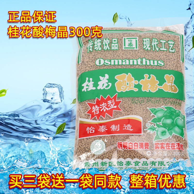 怡泰桂花酸梅晶300g 酸梅汤 酸梅粉酸梅膏商用家用 量大优惠