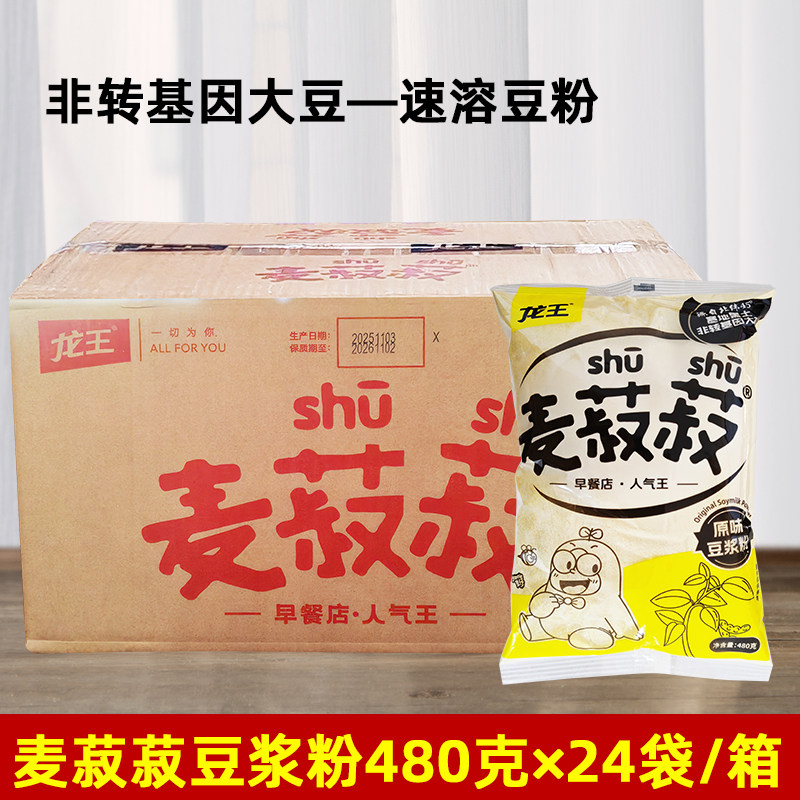 龙王麦菽菽原味豆浆粉480g*24包整箱营养早餐饮食堂商用非转基因